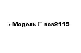  › Модель ­ ваз2115